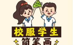 女生校服怎么画简笔画(女生校服简笔画教程：从零基础轻松上手)