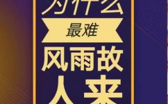 雅量涵高远风雨故人来是什么意思(雅量涵高远风雨故人来：探究其含义和来源)