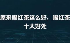 红茶的功效与作用(红茶的功效大全掌握多种饮用方法，享受健康生活)