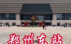 郑州东站属于哪个区(郑州东站所在区域是哪里？探究郑州东站所属区域)