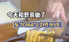 过桥米线做法(过桥米线制作步骤详解，做出地道美味)