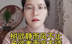 子欲孝而亲不待是什么意思(子欲孝而亲不待：孝顺的真正含义是什么？)