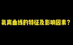 氧解离曲线是什么(氧解离曲线详解：揭秘氧气释放规律)