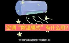 空调除湿的工作原理是什么(深度解析空调除湿：工作原理效果与注意事项)