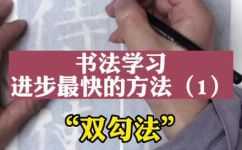 书法临摹如何双钩(学习书法临摹的技巧：掌握双钩方法)