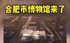 合肥新博物馆地址在哪(合肥新博物馆地址查询，详细了解新博物馆位置)