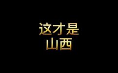 山西三晋指哪三个城市(探究山西三晋指代哪些城市，解析三晋历史文化背景)