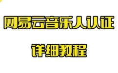 网易云怎么成为音乐人(如何让自己成为网易云音乐人)