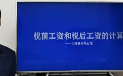 税前工资怎么算法(如何正确计算税前工资？)