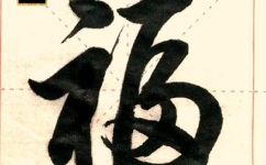 福字有几种写法(福字有哪些写法？传统和现代的福字怎么写？)