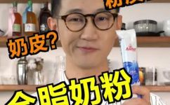 什么是全脂奶粉(全脂奶粉的含义和种类，有哪些适合婴幼儿的品牌？)