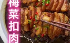 怎样做梅菜扣肉入口即化(实用技巧做成入口即化的梅菜扣肉，教你一招)
