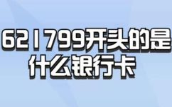621799开头是什么银行(621799银行卡属于哪家银行？了解一下)