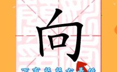 向字组词和拼音(汉语拼音与向字组词的区别及应用方法)