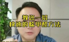 甲醛多久才能释放干净(如何快速有效地释放甲醛？让你的家居干净无害)