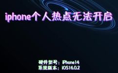 iphone无法启动个人热点(iPhone个人热点无法启动？这些问题或许能帮到您)