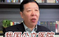 公立医院属于什么性质(揭秘公立医院性质，了解医疗体系的运作方式)