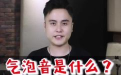 气泡音是什么(什么是气泡音？如何识别气泡音？解读气泡音的成因和处理方法)