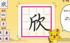 欣赏的欣怎么组词(欣怎么组词：六大拼音方法让你轻松记忆)