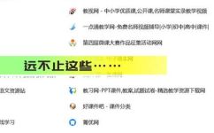 十个全覆盖内容(的教育视频网站推荐)