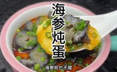 海参鸡蛋羹怎么蒸才不腥(海参鸡蛋羹的蒸制技巧，如何避免腥味？)