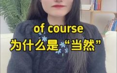 ofcourse怎么读什么意思(Ofcourse的发音及含义解析，让你彻底了解这个单词)