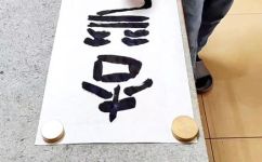 大字书法怎么写(如何写好大字书法：技巧及练习方法)