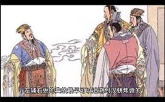 左辅右弼意思是什么呢(左辅右弼是什么意思？解析中国古代的官职制度)