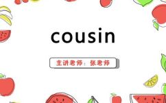 cousin是什么意思(详解cousin是什么意思？亲戚关系中的表兄弟表姐妹简介)