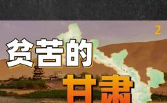 为什么甘肃经济为什么发展不起来(甘肃经济发展困境：探究原因)