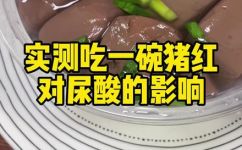 猪血嘌呤含量高不高(猪血嘌呤含量：了解高低对健康的影响)