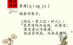 磬组词有哪些(磬组词有哪些常见组词？)