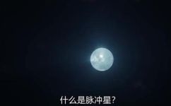 什么是脉冲星(脉冲星解析：是什么特征及研究进展)