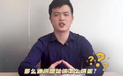 通信地址是写什么地址(详解通信地址应该填写哪些信息才能让人快速找到？)