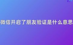 微信为什么显示来自朋友验证消息(为什么微信会显示来自朋友验证消息？)