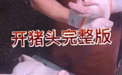 生猪头怎么劈开(如何正确地劈开生猪头？ 详细解析)