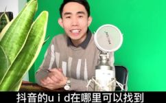 抖音uid在哪里查(如何查询抖音账号UID？)