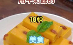 用牛奶做的简单美食(用牛奶制作的5道简单美食，让您享受健康与美味)