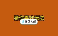 淘宝的猜你喜欢在哪里(淘宝猜你喜欢在哪里？优化你的购物体验)