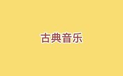 音乐分哪些种类(探究音乐的分类：常见的音乐类型有哪些？)