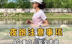 夜跑是几点到几点(如何安全又健康地夜跑？夜跑时间该如何把握？)
