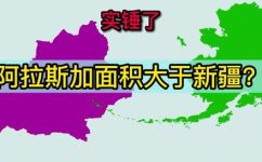 阿拉斯加面积有多大(阿拉斯加究竟有多大？探究阿拉斯加的面积)