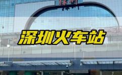深圳站是指哪个站(深圳站是指深圳火车站还是深圳北站？解析一下两个站点的区别)