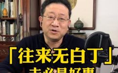 往来无白丁谈笑有鸿儒什么意思(往来无白丁谈笑有鸿儒解读古代社交阶层的含义)