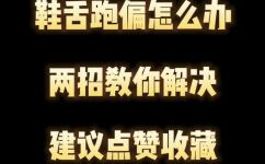 鞋子鞋舌总往一边跑怎么办(鞋舌总是偏移怎么解决？教你修复鞋子偏移问题)