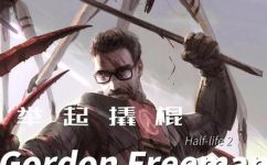 半条命2秘籍怎么用(半条命2工具箱，秘籍尽在其中)
