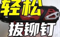 铆钉怎么拆(铆钉拆除技巧揭秘：教你如何快速安全地卸下铆钉)