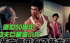 李小龙怎么死的(李小龙之死：真相揭秘)