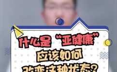 亚健康是什么意思亚健康怎么调理(亚健康的定义及调理方式，全面解析)