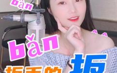 扳怎么读组词(扳怎么读发音技巧分享：如何正确念出扳字及相关组词？)